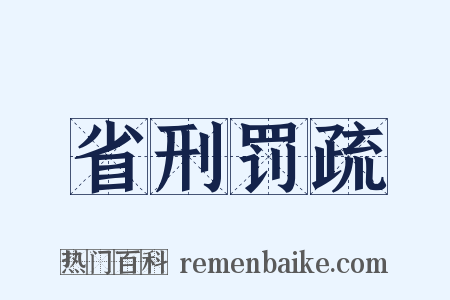 省刑罚疏是什么意思的图片